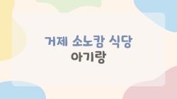 거제 소노캄 식당 아기랑, 유모차 끌고 가도 OK인 숨은 명소들