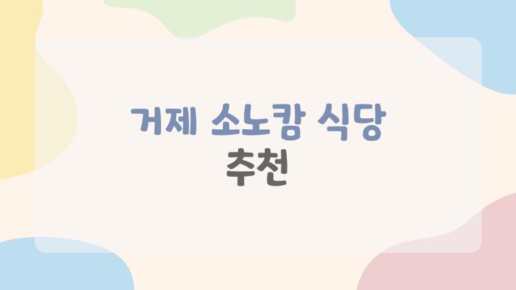 거제 소노캄 식당 추천