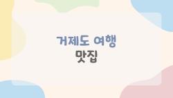 거제도 여행 맛집, 현지인처럼 고르는 진짜 포인트