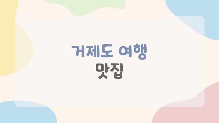 거제도 여행 맛집