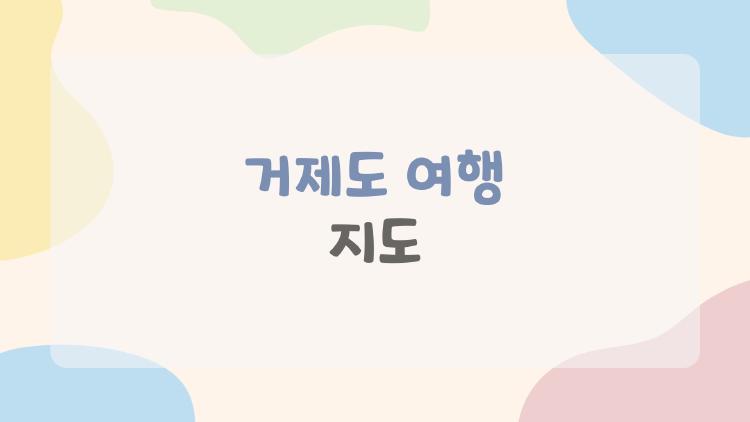 거제도 여행 지도