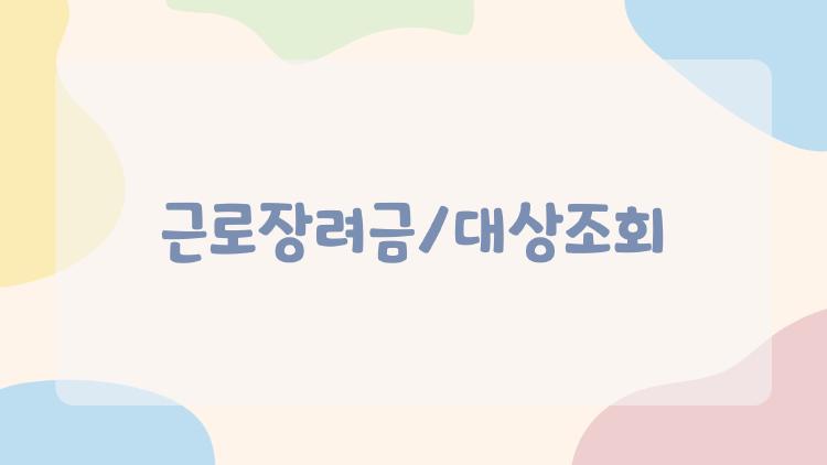 근로장려금 대상조회, 나도 받을 수 있을까 진짜 기준 공개