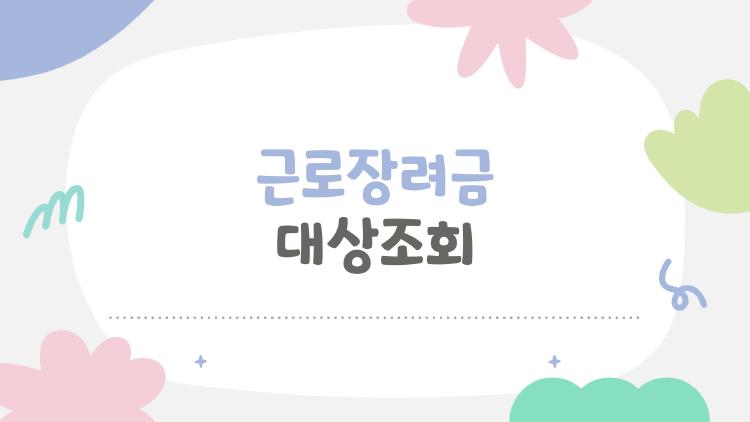 근로장려금 대상조회