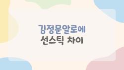 김정문알로에 선스틱 차이, 쿨링이 진짜 시원할까?