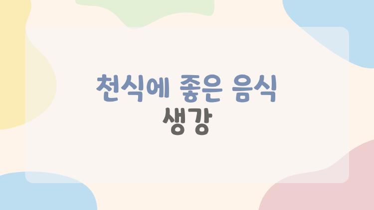 천식에 좋은 음식 생강, 숨쉬기 확 줄어든다고?