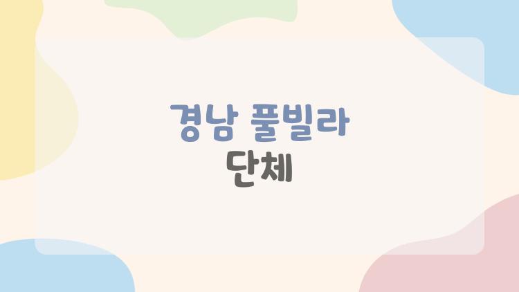 경남 풀빌라 단체