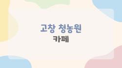 고창 청농원 카페, 라벤더 절정 맞아 지금 가장 궁금한 것들