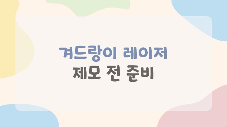 겨드랑이 레이저 제모 전 준비