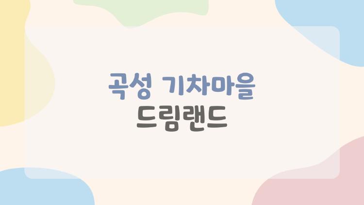 곡성 기차마을 드림랜드