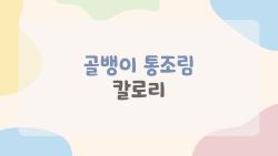 골뱅이 통조림 칼로리, 100g 76kcal에 단백질 폭발? 다이어트 꿀템 등극
