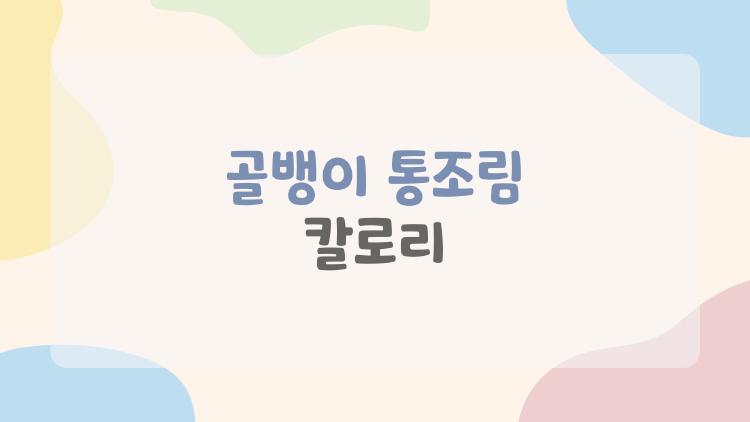 골뱅이 통조림 칼로리