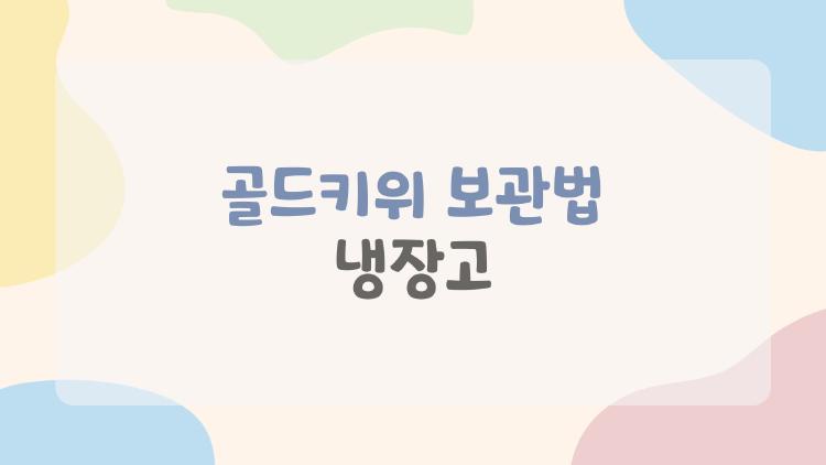 골드키위 보관법 냉장고