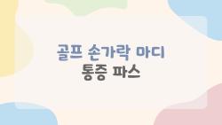 골프 손가락 마디 통증 파스, 레이저가 진짜 게임체인저!