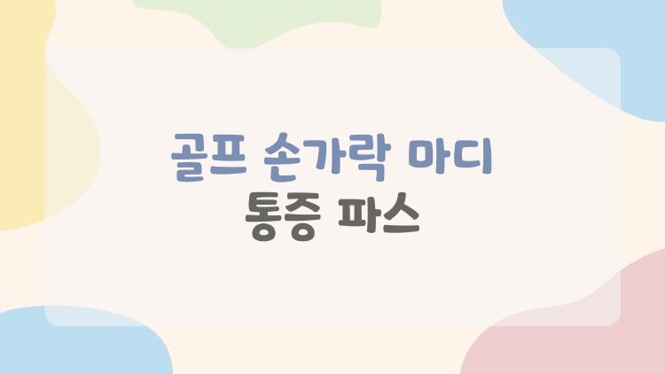 골프 손가락 마디 통증 파스