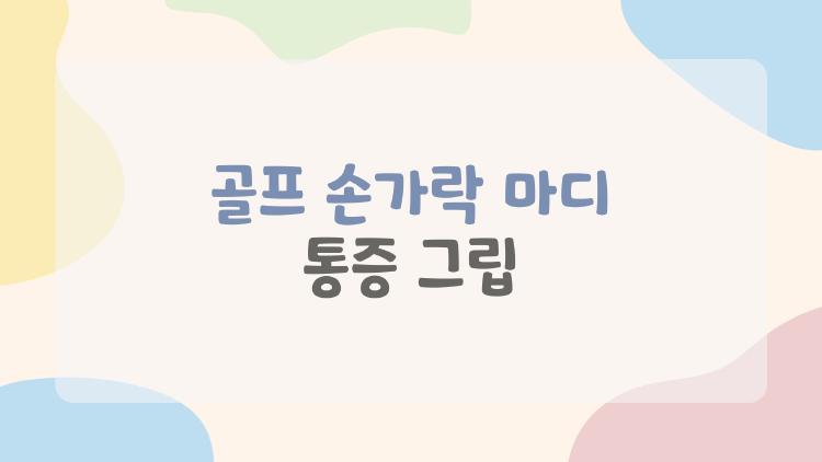 골프 손가락 마디 통증 그립
