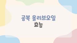 공복 올리브오일 효능, 변비 싹 사라진 충격 후기