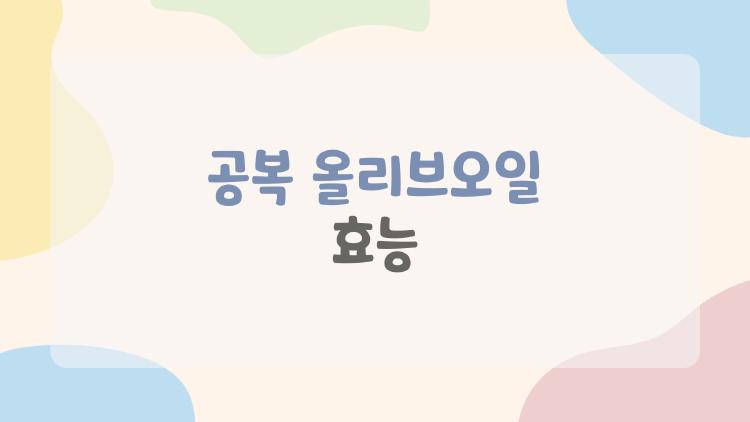 공복 올리브오일 효능