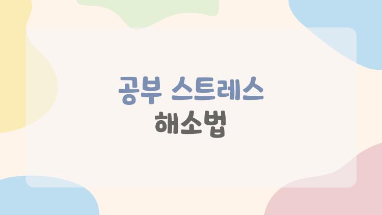 공부 스트레스 해소법
