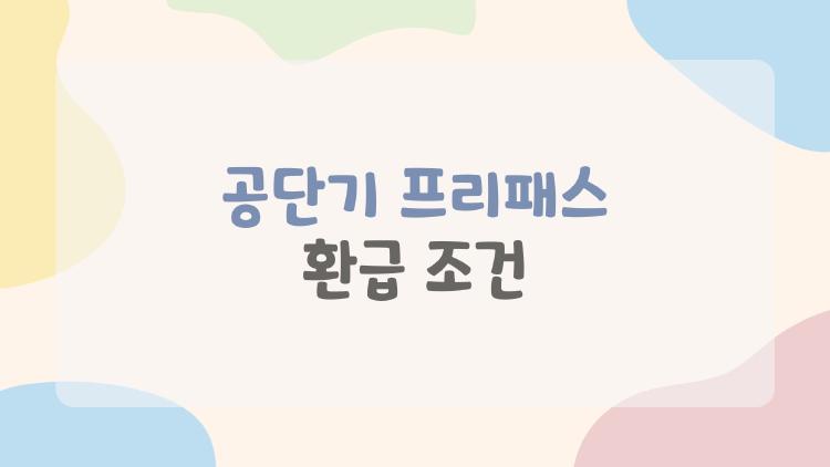 공단기 프리패스 환급 조건