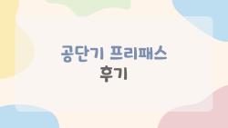 공단기 프리패스 후기, 120만원 환급 받고 깜짝 놀랐어요