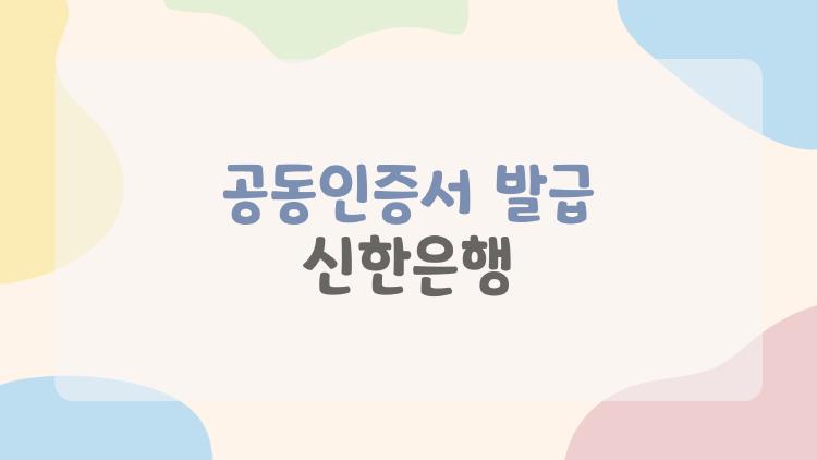 공동인증서 발급 신한은행
