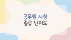 공무원 시험 종류 난이도, 2026 경쟁률 폭등한 진짜 이유?