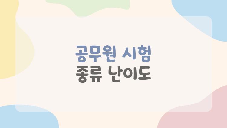 공무원 시험 종류 난이도