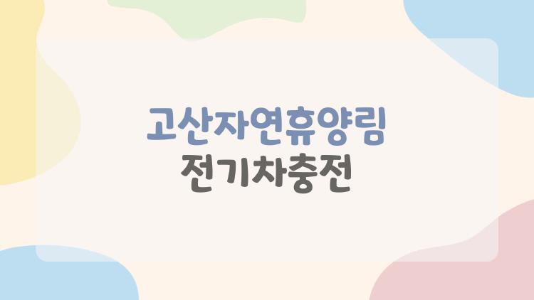 고산자연휴양림 전기차충전