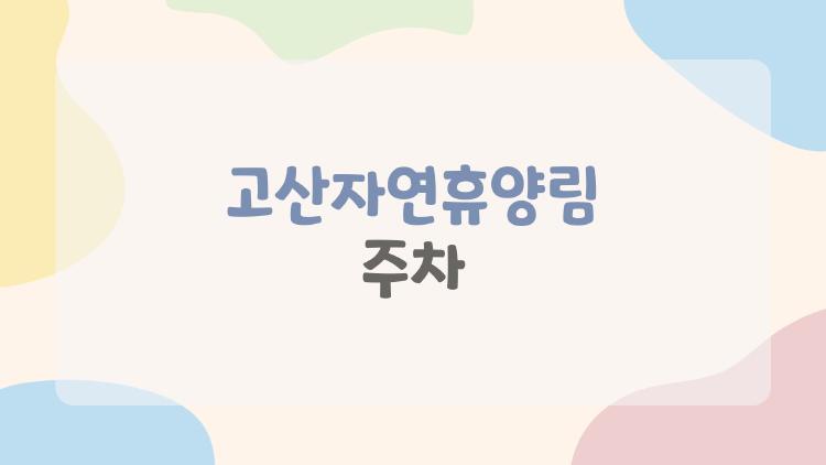 고산자연휴양림 주차