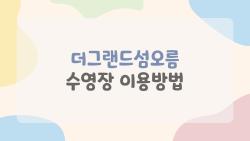 더그랜드섬오름 수영장 이용방법 완벽 정리, 2026 최신 바뀐 점