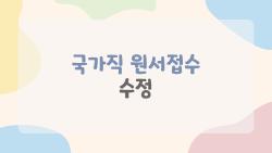 국가직 원서접수 수정, 사진 실수했는데 후회하지 마세요