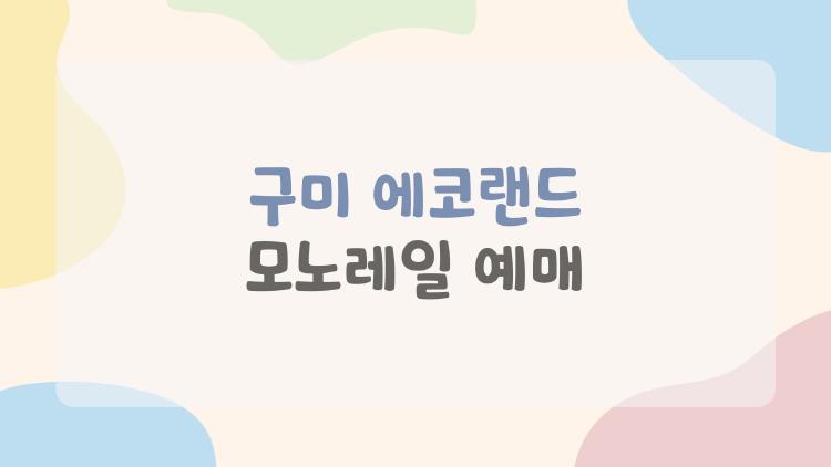 구미 에코랜드 모노레일 예매, 현장 매진 피하는 비밀 방법