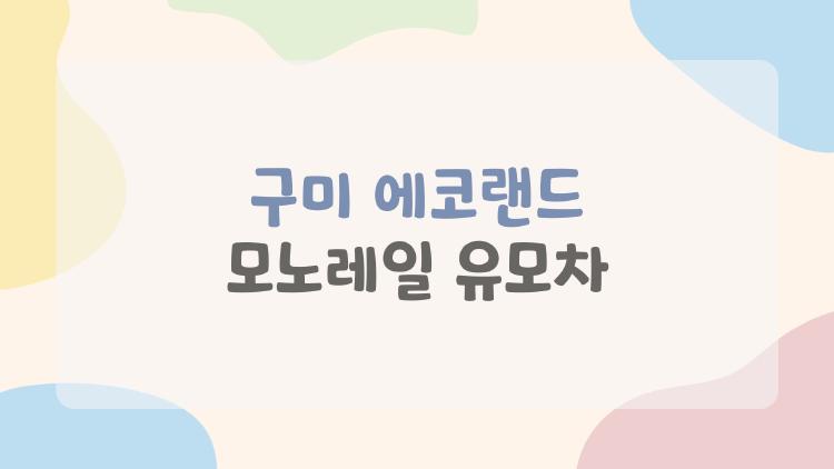 구미 에코랜드 모노레일 유모차, 진짜 탈 수 있어?