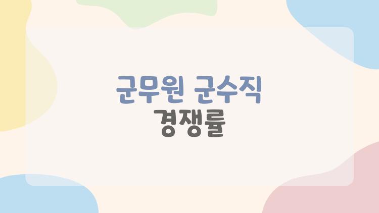 군무원 군수직 경쟁률