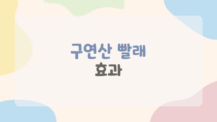 구연산 빨래 효과