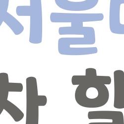 과천 서울대공원 주차 할인, 이 앱 하나면 1000원 깎고 줄 안 서요