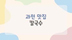 과천 맛집 칼국수, 웨이팅 감수할 사골 국물 한 그릇