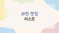 과천 맛집 리스트, 2026년 지금 가장 달달한 후기들로 골라본 곳만 쏙쏙