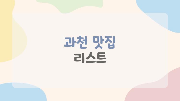 과천 맛집 리스트