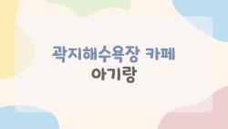 곽지해수욕장 카페 아기랑, 베트남 커피에 아이가 홀딱 반했어