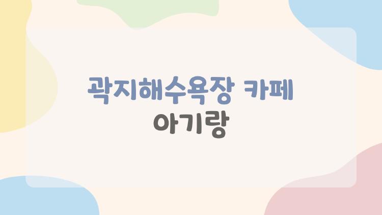 곽지해수욕장 카페 아기랑