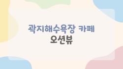 곽지해수욕장 카페 오션뷰, 실패 없는 핫플 고르는 3가지 비밀