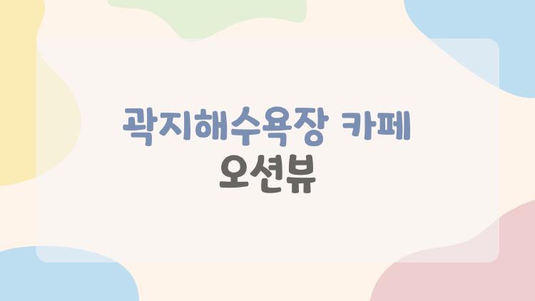 곽지해수욕장 카페 오션뷰