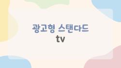 광고형 스탠다드 tv, 돈은 조금 더 아끼고 광고는 얼마나 감수해야 할까