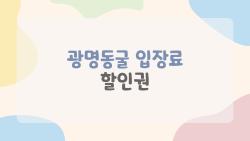 광명동굴 입장료 할인권, 이렇게 쓰면 돈이 쏟아지는 비밀 공개