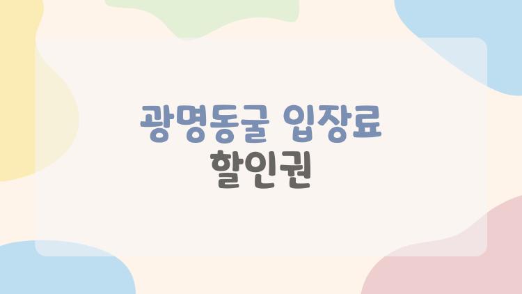 광명동굴 입장료 할인권