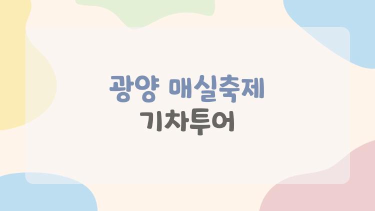 광양 매실축제기차투어