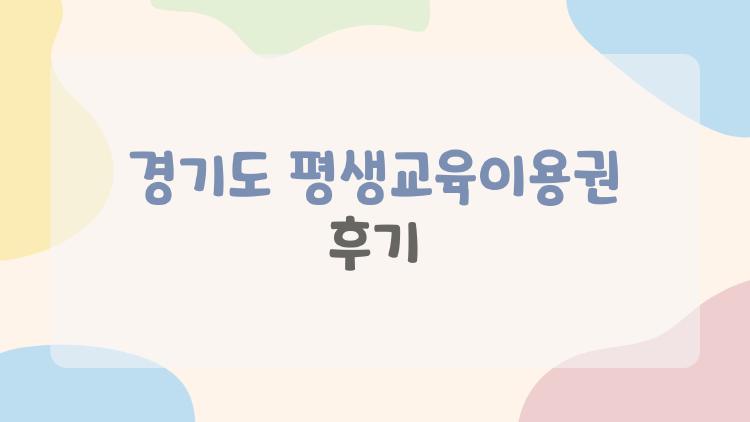 경기도 평생교육이용권 후기