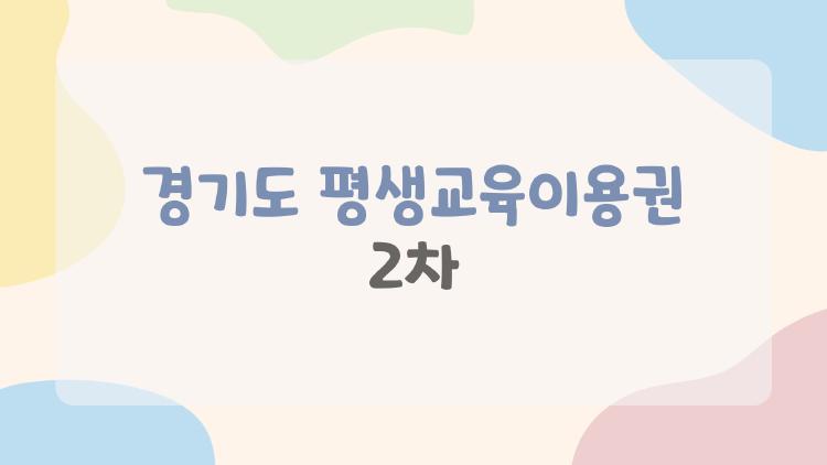경기도 평생교육이용권 2차