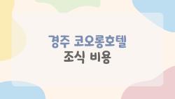 경주 코오롱호텔 조식 비용, 비싸 보이지만 먹고 나니 후회없음!